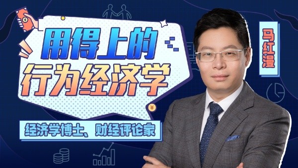 B站付费课程 - 马红漫博士:用得上的行为经济学【3.84G】