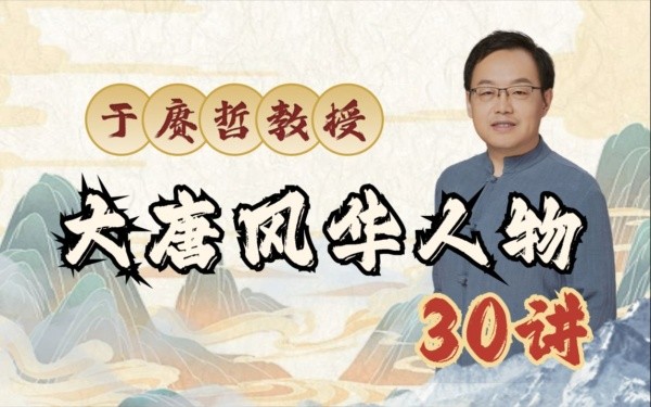 B站付费课程 - 于赓哲教授：大唐风华人物30讲【7.48G】
