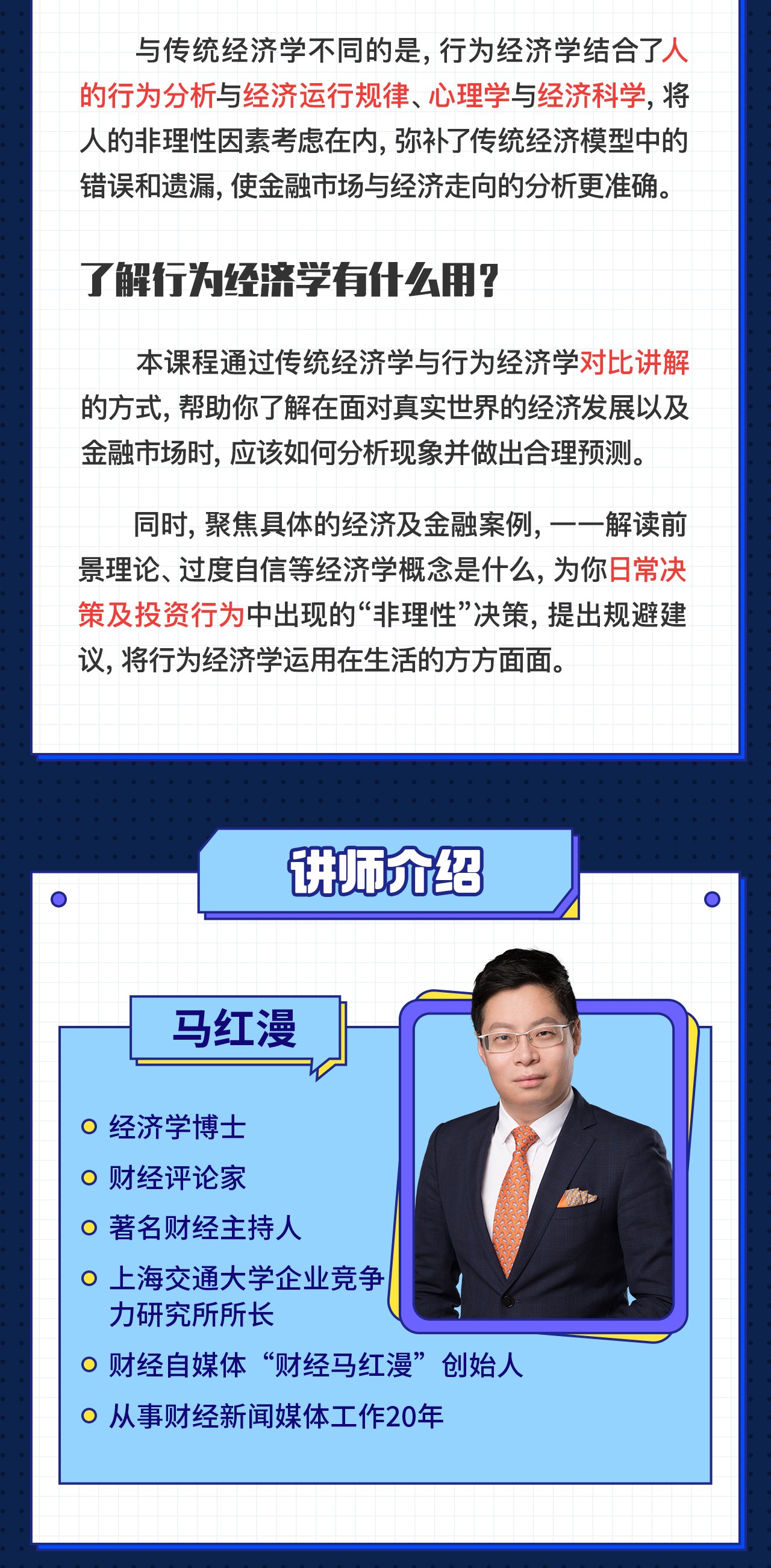 B站付费课程 - 马红漫博士:用得上的行为经济学【3.84G】