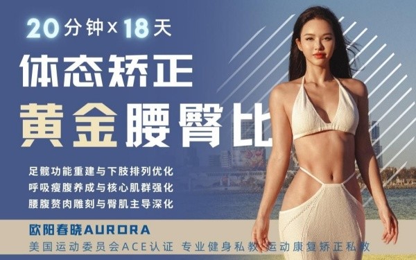 B站付费课程 - 【欧阳春晓】18天体态矫正·腰臀比雕刻【20.3G】