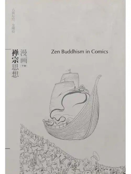 《漫画禅宗思想》2册 蔡志忠 漫画哲学经典 轻松有趣的禅学书 [pdf]【78.1m】