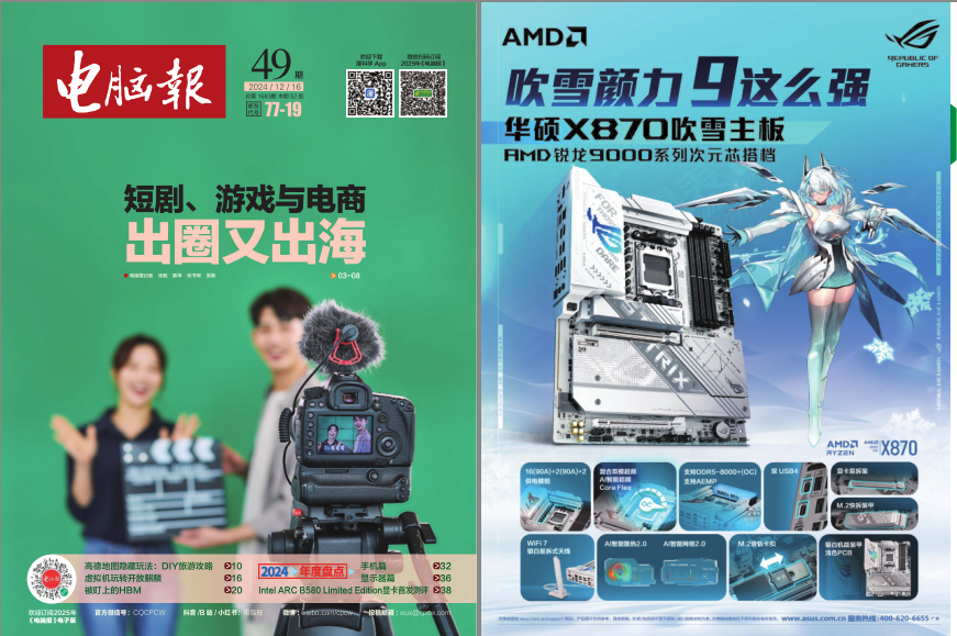 《电脑报》2024年 第49期 科技新闻 数码产品 人工智能  [pdf]