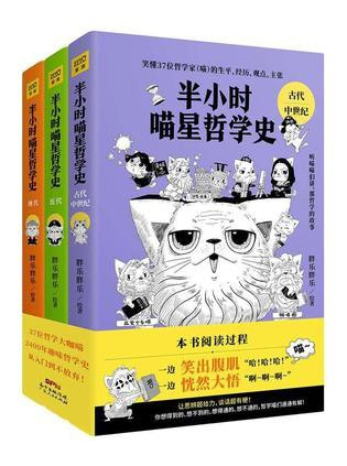 《半小时喵星哲学史》全三册 写给大忙人的喵喵漫画哲学书 [pdf]【119.9m】