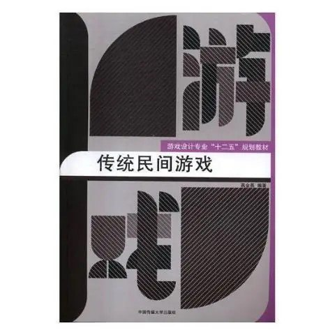 《传统民间游戏》流传于广大民间、依靠人们口耳相传的游戏活动 [pdf]【75.4m】