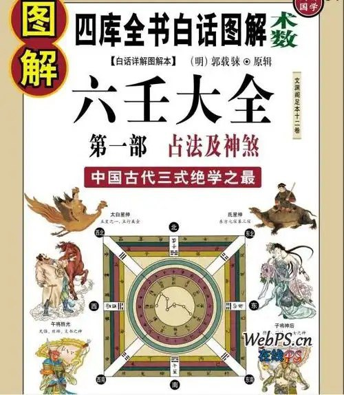 《图解六壬大全》第二部 吉凶占断 中国古代最高层次的术数之一  [pdf]【88.8m】