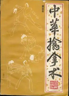 《中华擒拿术》缠丝擒拿手 72路擒拿手和32路小擒拿 [pdf]【2.6m】