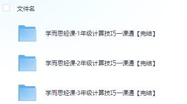 学而思《计算技巧一课通 (1-3 年级)》【5.1GB】