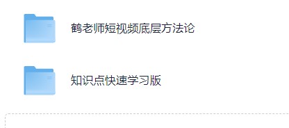 鹤老师短视频底层方法论，原理之上还有原理，方法之下还有方法【12.8GB】