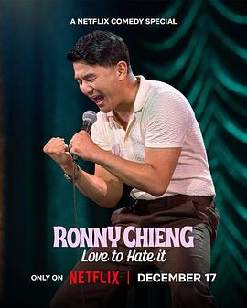 钱信伊：就是爱恨 Ronny Chieng: Love to Hate It