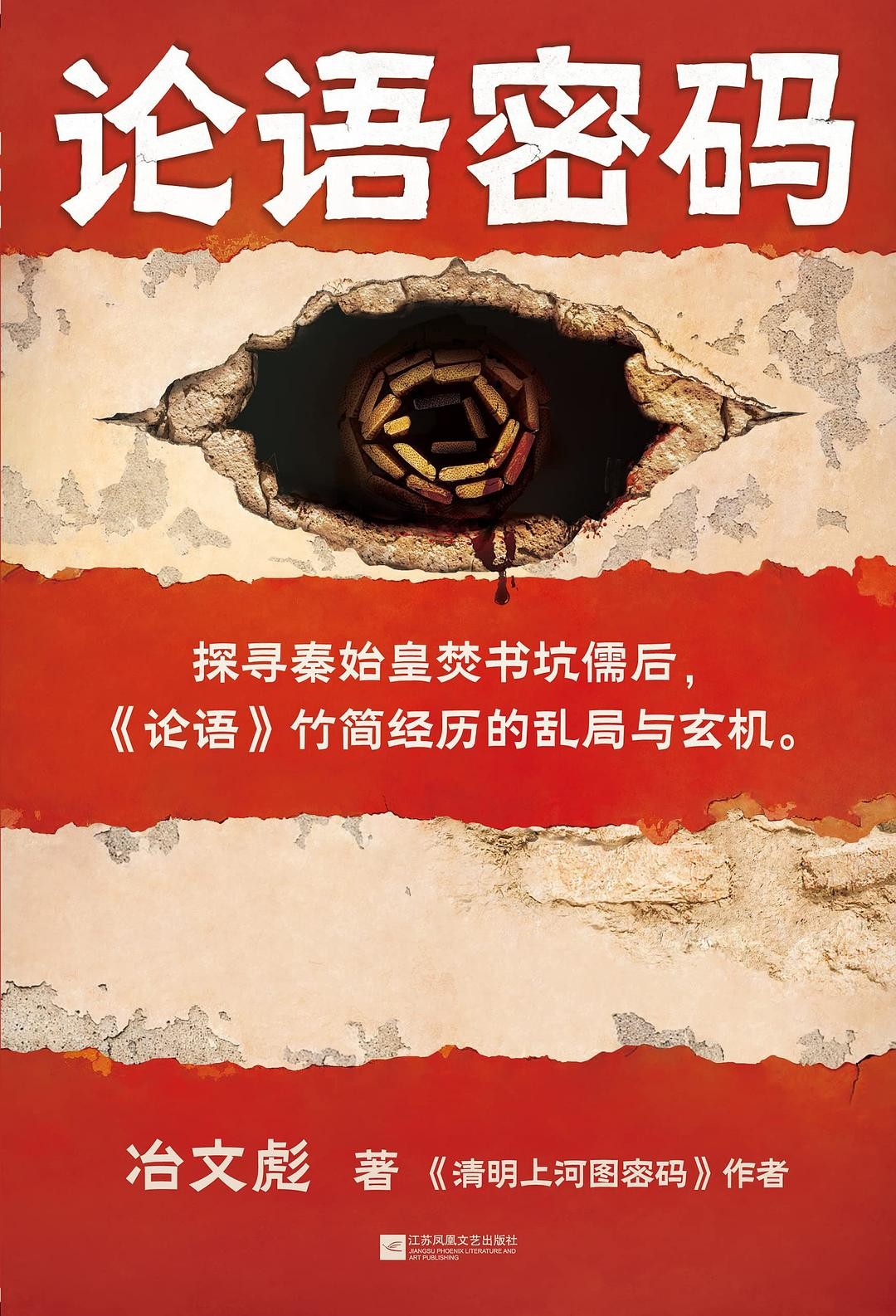 《人皮论语》（论语密码） 作者: 冶文彪 中国文化第一历史悬案【EPUB 格式】【5.02M】