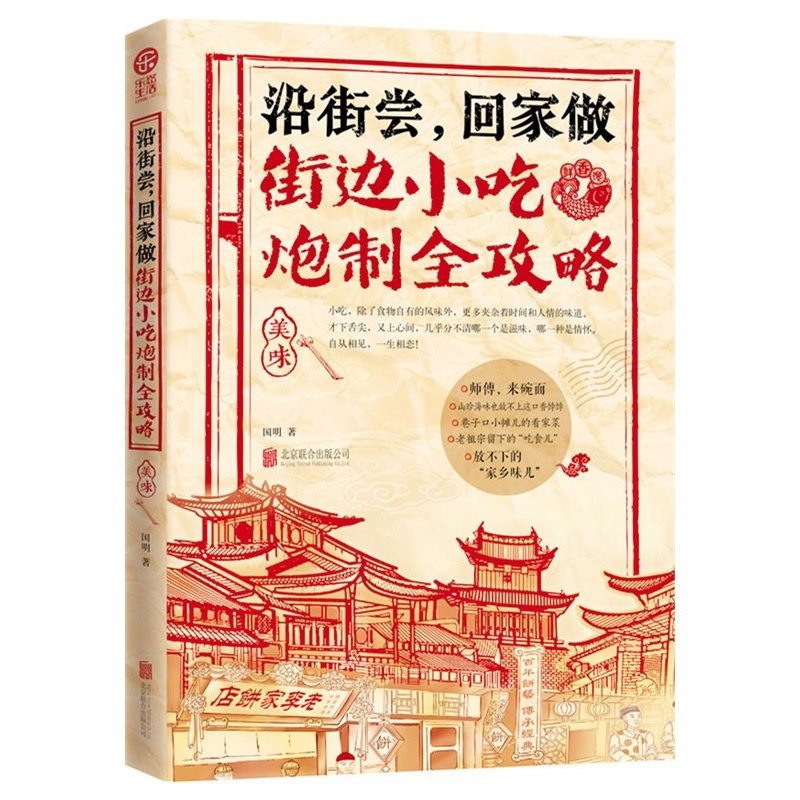 《沿街尝，回家做：街边小吃炮制全攻略》作者: 国明 中国小吃地图，好吃到想哭的家乡味【PDF】【21M】