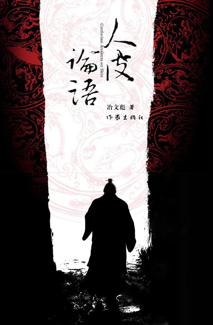 《人皮论语》（论语密码） 作者: 冶文彪 中国文化第一历史悬案【EPUB 格式】【5.02M】