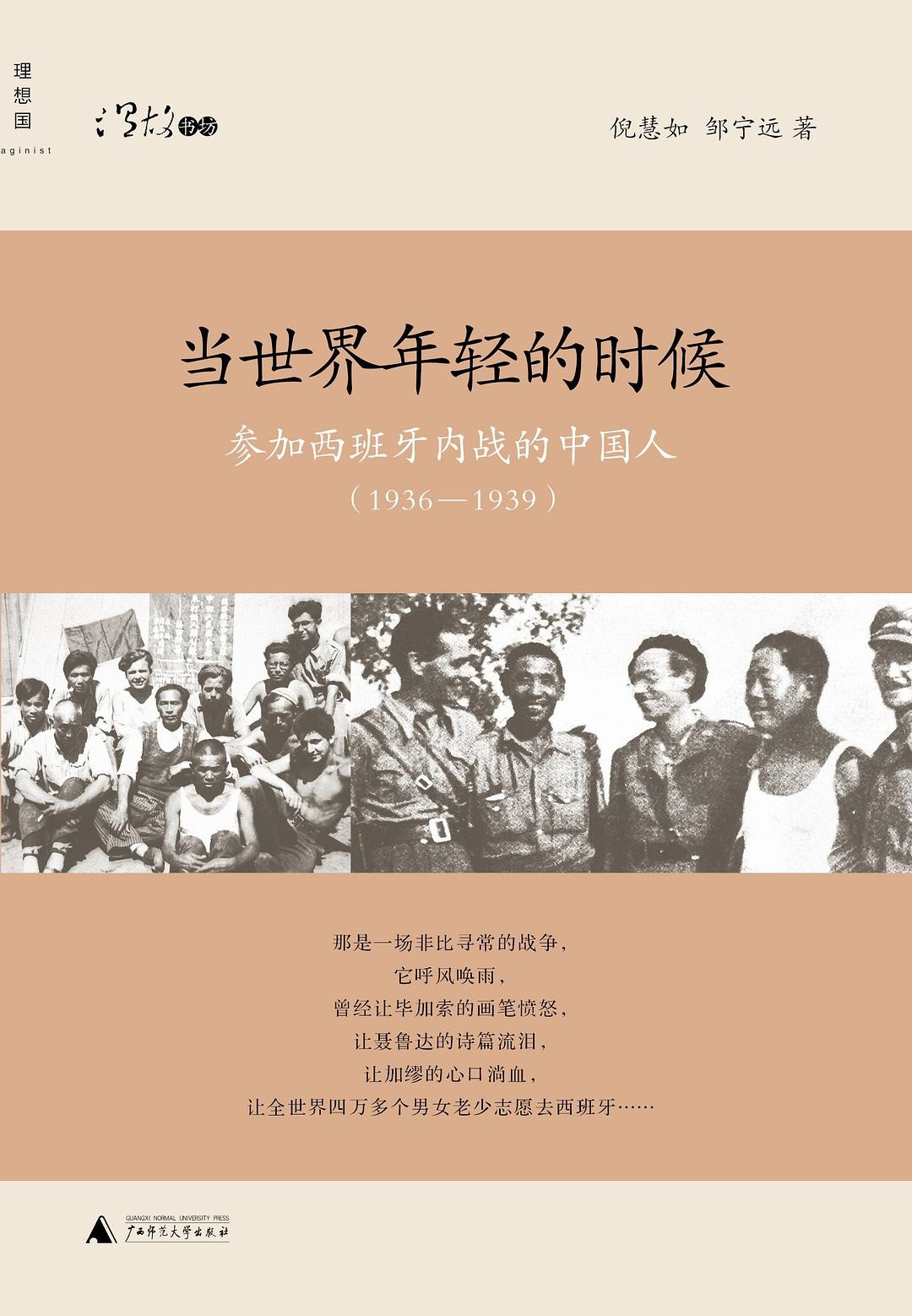 《当世界年轻的时候-参加西班牙内战的中国人(1936-1939)》  作者: 倪慧如 / 邹宁远 【PDF格式】【16.6M】