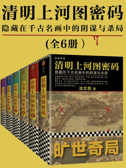 《清明上河图 密码》（全六册） 作者: 冶文彪 隐藏在千古名画中的阴谋与杀局【EPUB 格式】【5.02M】