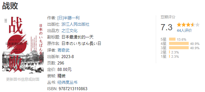 《战败：日本最漫长的一天》作者:  [日]半藤一利 日本最漫长，也是中国人最开心的一天【 EPUB 格式】【341.4K】