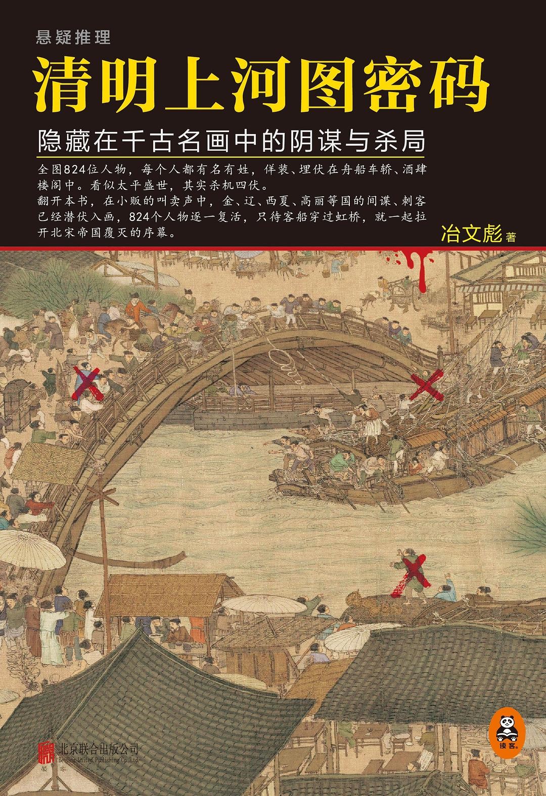 《清明上河图 密码》（全六册） 作者: 冶文彪 隐藏在千古名画中的阴谋与杀局【EPUB 格式】【5.02M】