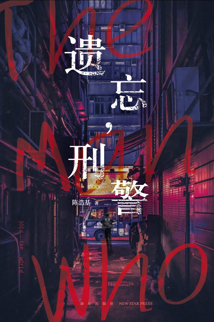 陈浩基作品集 悬疑推理鬼才 《13 67》、《网内人》、《气球人》、《遗忘，刑警》 【EPUB 格式】【2.15M】