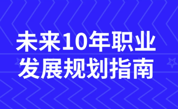 未来10年职业发展规划指南 【11.6GB】