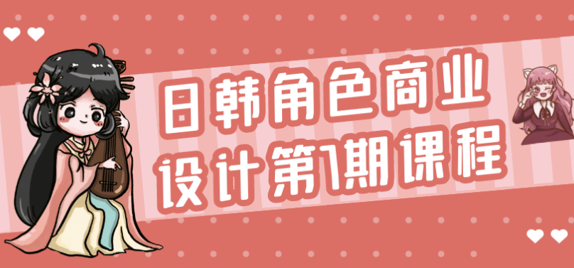日韩角色商业设计第7期课程 【19GB】