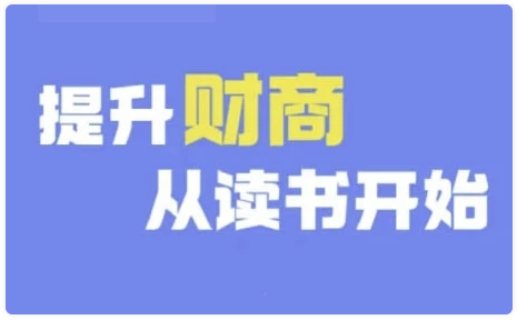 财商深度读书（更新12月），提升财商从读书开始 【8.4GB】