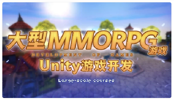 商业级MMORPG大型网游 Unity全栈开发 - 带源码课件 【53.7GB】