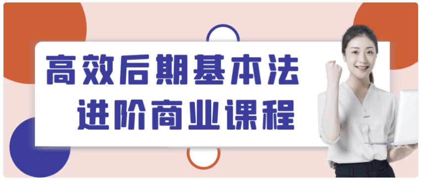 高效后期基本法进阶商业课程 【16.9GB】