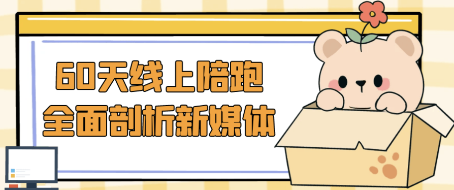 60天线上陪跑全面剖析新媒体 【14.3GB】