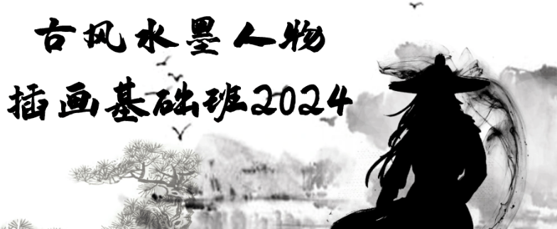 古风水墨人物插画基础班2024 【13.7GB】