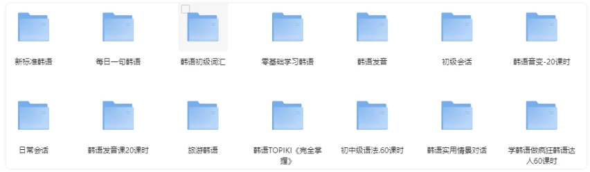 从零基础开始学韩语（大合集课程，总共14套课程） 【49.8GB】