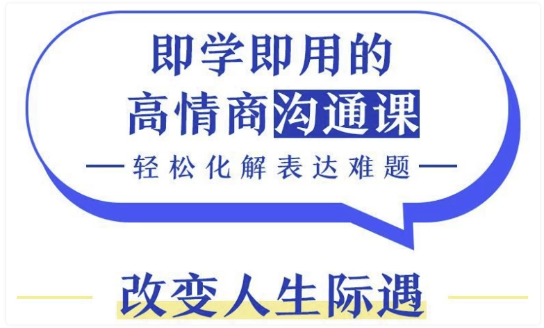 即学即用的高情商沟通课,轻松化解表达难题(完结) 【2.5GB】