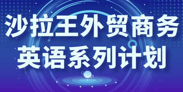 沙拉王外贸商务英语系列计划 【3.3GB】
