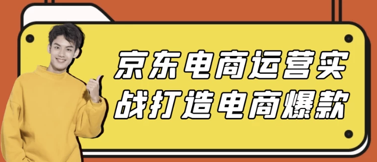 京东电商运营实战打造电商爆款 【3.2GB】