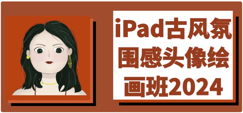 iPad古风氛围感头像绘画班2024 【11GB】