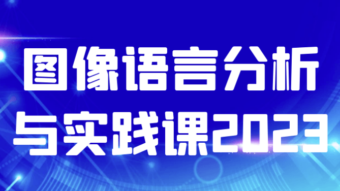 图像语言分析与实践课2023 【27GB】