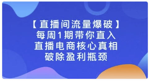 直播电商核心真相，破除盈利瓶颈 【18.7GB】