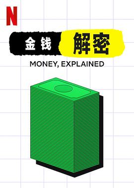 金钱通解 Money, Explained