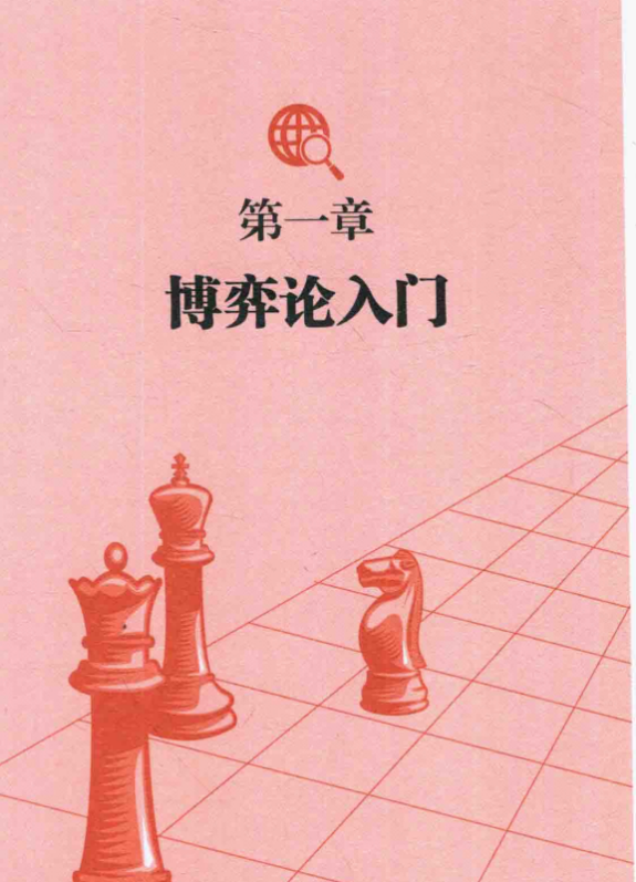 图解博弈论(全彩图解典藏版) [pdf] 黄圣依同款 95.9MB