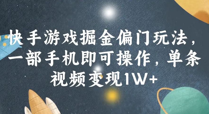 快手游戏掘金偏门玩法，一部手机即可操作，单条视频变现1W+