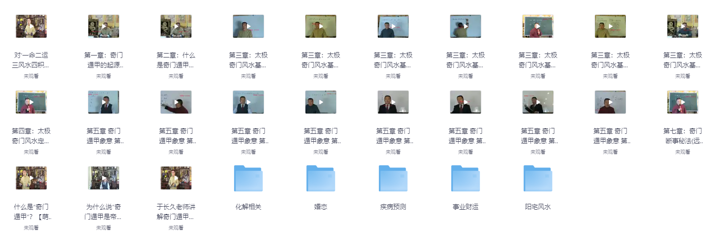 于长久太极奇门 风水（47集）10.6GB