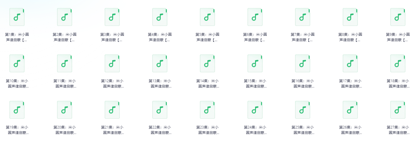 米小圈声律启蒙  90集 音频   136MB