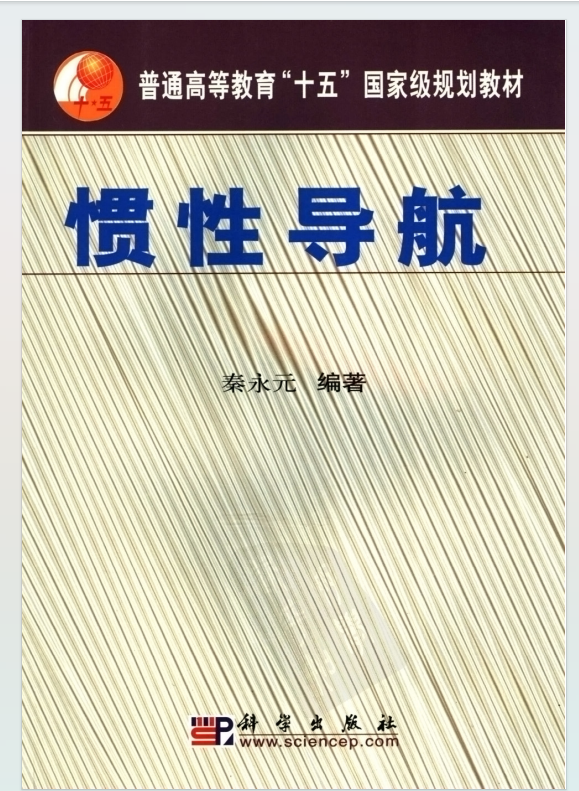 惯性导航 秦永元 科学出版社 【PDF  9.4M】