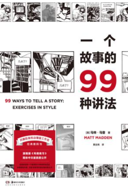 一个故事的99种讲法  [﻿小说文学]  [pdf+全格式] 45.4MB