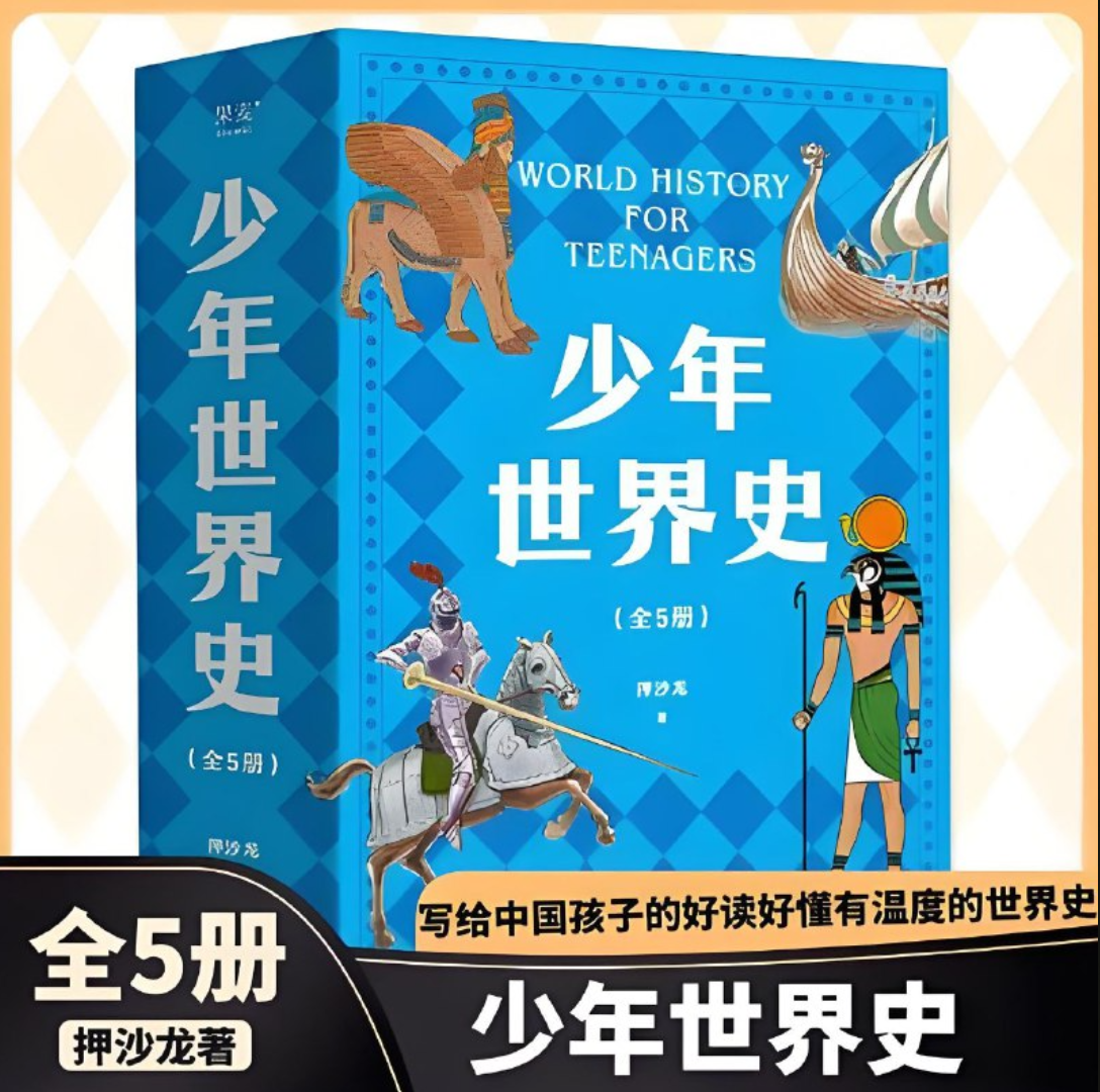 《少年世界史》 [全五册]PDF、azw3、mobi、epub格式 23.4MB