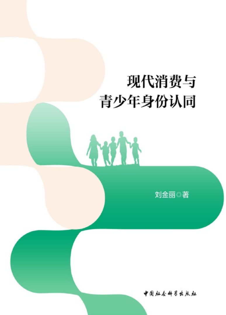 现代消费与青少年身份认同  [﻿学习教育]  [pdf+全格式] 4.8MB