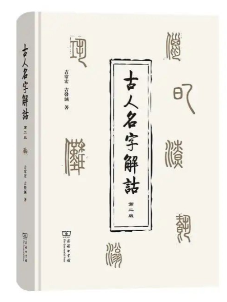 《古人名字解诂》豆瓣推荐起名必读奇书 [pdf] 21.3MB