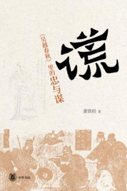 谎：《吴越春秋》里的忠与谋  [﻿人文社科]  [pdf+全格式]  5.6MB