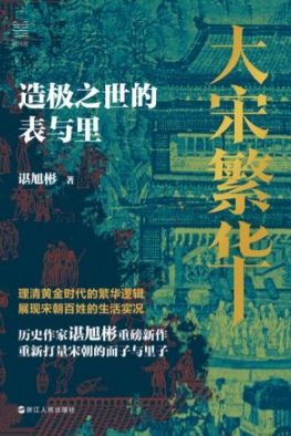 大宋繁华  [﻿历史传记]  [pdf+全格式] 22.8MB