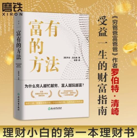 《富有的方法》掌握富有的方法，学会让钱生钱    [pdf+mobi/epub]  2.2MB