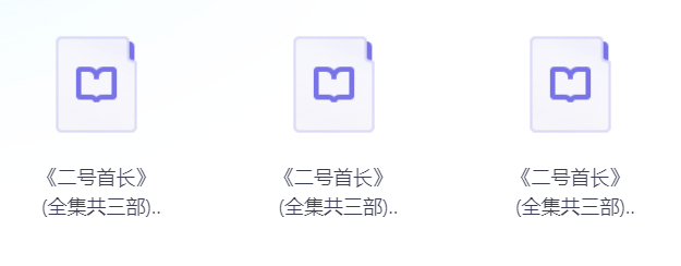 《二号首长》全集 共3部长篇官场小说 官场讲政治 要阳谋不要阴谋 epub mobi azw3格式 226.7MB