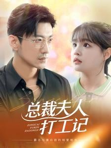 总裁夫人打工记& 错嫁霸总小甜妻&100块男神&一百块男神 （70集）杨咩咩&于龙【427MB】